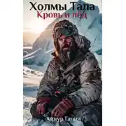 Постер книги Холмы Тала. Кровь и лёд