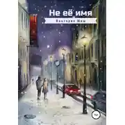 Постер книги Не её имя