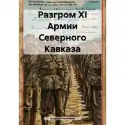 Постер книги Разгром ХI Армии Северного Кавказа