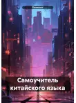Полиглот - Самоучитель китайского языка