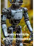 Системный Администратор - Самоучитель робототехника