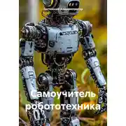 Постер книги Самоучитель робототехника