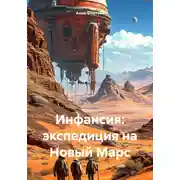 Постер книги Инфансия: экспедиция на Новый Марс