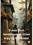 Агнесс Локир - У них был гениальный план и куча проблем