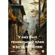 Постер книги У них был гениальный план и куча проблем