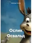Александр Чечитов - Ослик Освальд