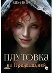 Ким Воронов - Плутовка из Преисподней