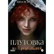 Постер книги Плутовка из Преисподней