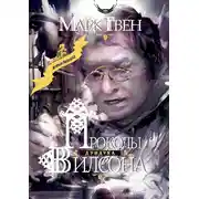 Постер книги Проколы Дундука Вилсона