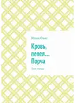 Юлия Овас - Кровь, пепел… Порча. Тени города