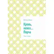 Постер книги Кровь, пепел… Порча. Тени города