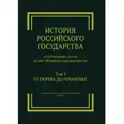 Постер книги История Российского государства в публикациях газеты «Санкт-Петербургские ведомости». Том I. От Рюрика до Романовых