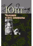 Карл Юнг - Человек и его символы