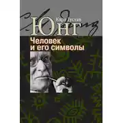 Постер книги Человек и его символы