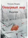 Татьяна Волхова - Северный мир 2. Падение