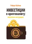 Роберт Найман - Инвестиции в криптовалюту: пошаговая инструкция