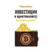 Постер книги Инвестиции в криптовалюту: пошаговая инструкция
