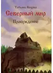 Татьяна Волхова - Северный мир 3. Пробуждение