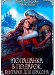 Сима Гольдман - Попаданка в подарок. Бунтарка для дракона