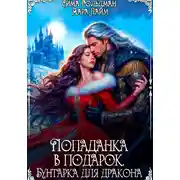 Постер книги Попаданка в подарок. Бунтарка для дракона