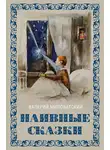 Валерий Миловатский - Наивные сказки для детей и взрослых