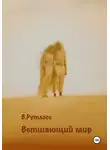 В. Рутлэсс - Ветшающий мир
