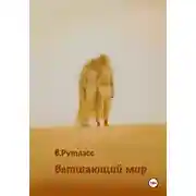 Постер книги Ветшающий мир