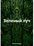 Светлана Бондарь - Зеленый луч