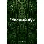 Постер книги Зеленый луч