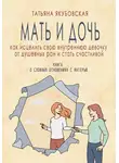 Татьяна Якубовская - Мать и дочь. Как исцелить свою внутреннюю девочку от душевных ран и стать счастливой