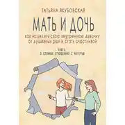 Постер книги Мать и дочь. Как исцелить свою внутреннюю девочку от душевных ран и стать счастливой