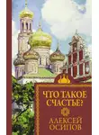 Алексей Осипов - Что такое счастье