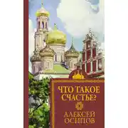 Постер книги Что такое счастье