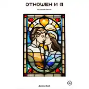 Постер книги Отношен и я. Инструкция для всех