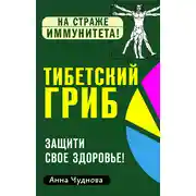 Постер книги Тибетский гриб. Защити свое здоровье!