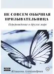 Юлианна Александрова - Не совсем обычная призывательница. Перерождение в другом мире