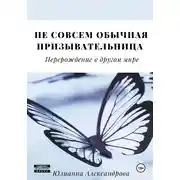 Постер книги Не совсем обычная призывательница. Перерождение в другом мире