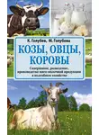 Марина Голубева - Козы, овцы, коровы. Содержание, разведение, производство мясо-молочной продукции в подсобном хозяйстве