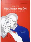 Юлия Бальмина - Как это – видеть тебя каждый день