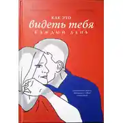 Постер книги Как это – видеть тебя каждый день