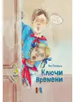 Яна Поляруш - Ключи времени