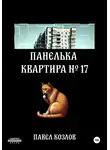 Павел Козлов - Панелька. Квартира 17