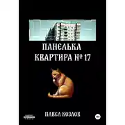 Постер книги Панелька. Квартира 17