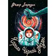 Постер книги Король Чёрной звезды