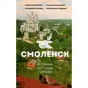 Постер книги Смоленск. Полная история города