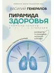 Василий Генералов - Пирамида здоровья: гормоны, чекапы и контроль старения