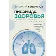 Постер книги Пирамида здоровья: гормоны, чекапы и контроль старения