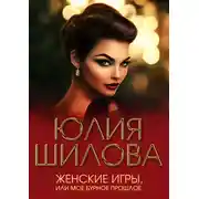 Постер книги Женские игры, или Мое бурное прошлое