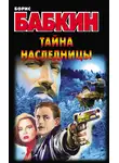 Борис Бабкин - Тайна наследницы