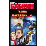 Постер книги Тайна наследницы